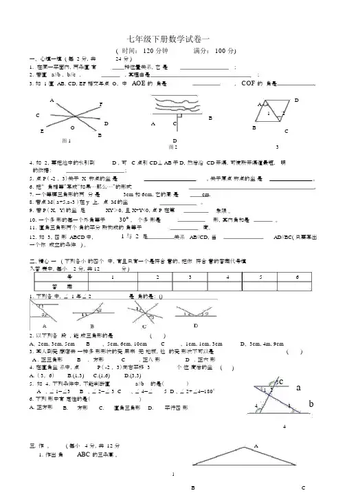 (完整版)人教版七年级下册数学试卷及答案.docx