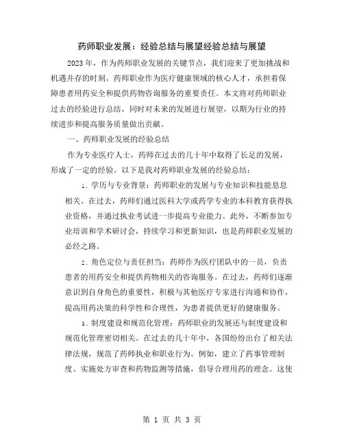 药师职业发展：经验总结与展望