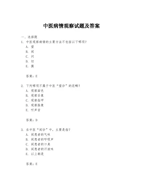 中医病情观察试题及答案