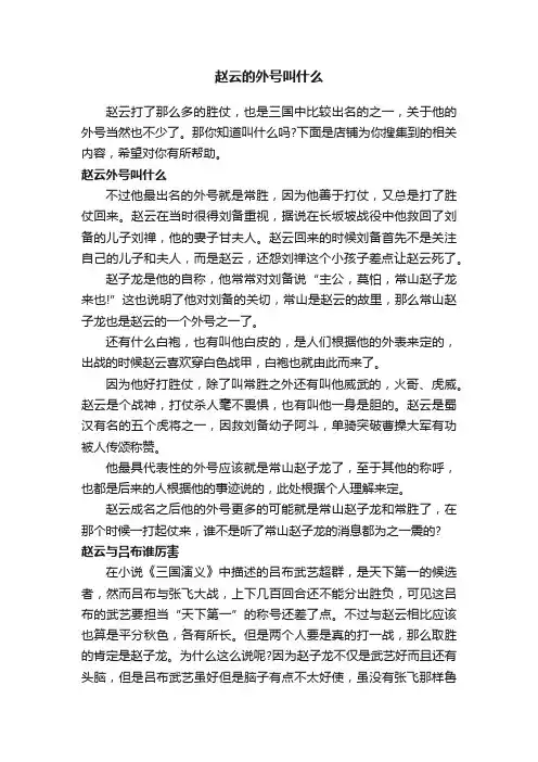 赵云的外号叫什么