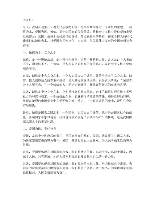 诚信为本爱国为民演讲稿