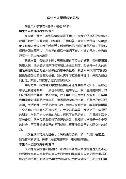 学生个人思想政治总结