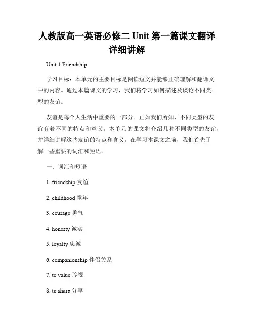 人教版高一英语必修二Unit第一篇课文翻译详细讲解