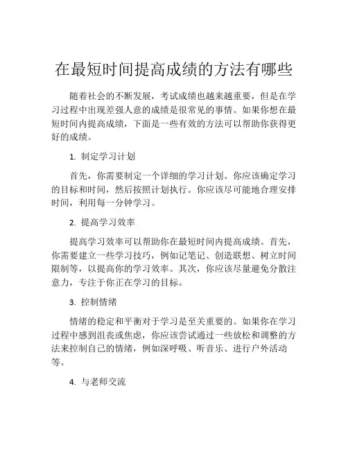 在最短时间提高成绩的方法有哪些