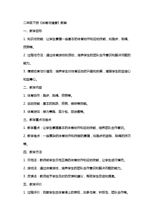 二年级下册《体育与健康》教案