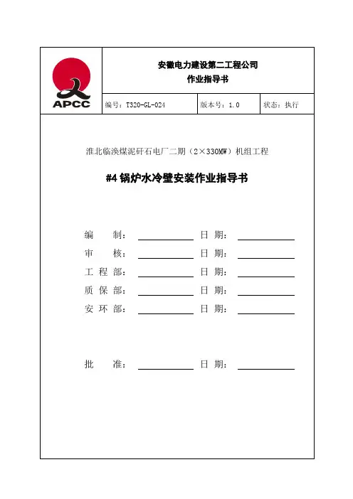 4号锅炉水冷壁安装作业指导书