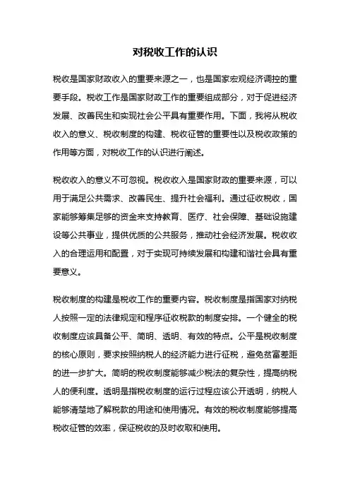 对税收工作的认识