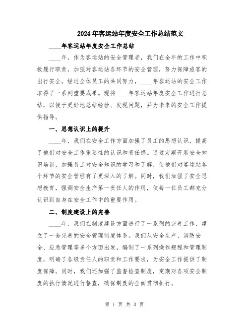 2024年客运站年度安全工作总结范文