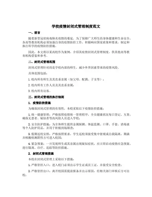 学校疫情封闭式管理制度范文