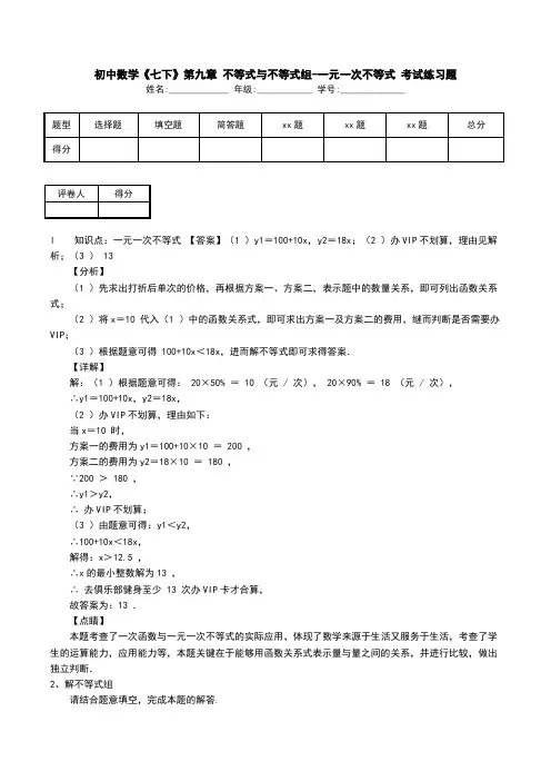 初中数学《七下》第九章 不等式与不等式组-一元一次不等式 考试练习题