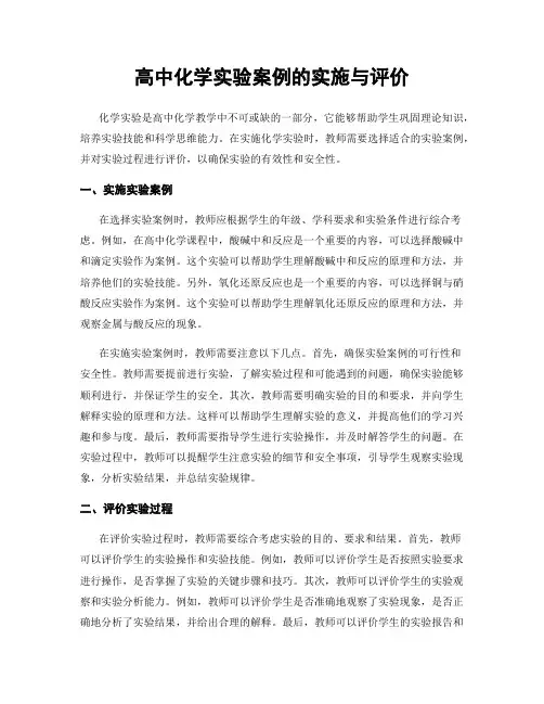 高中化学实验案例的实施与评价