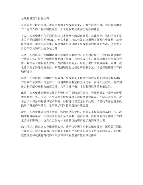 导线测量实习报告心得
