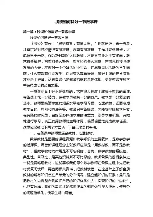 浅谈如何备好一节数学课