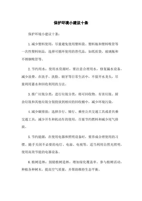 保护环境小建议十条