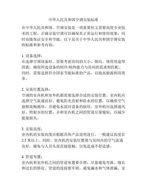中华人民共和国空调安装标准