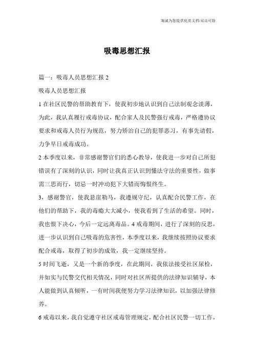 吸毒思想汇报_0
