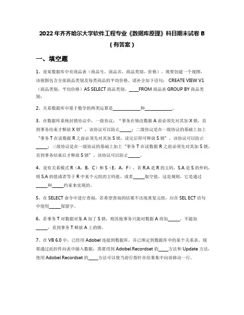 2022年齐齐哈尔大学软件工程专业《数据库原理》科目期末试卷B(有答案)