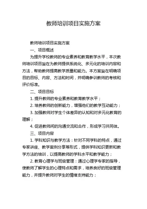 教师培训项目实施方案