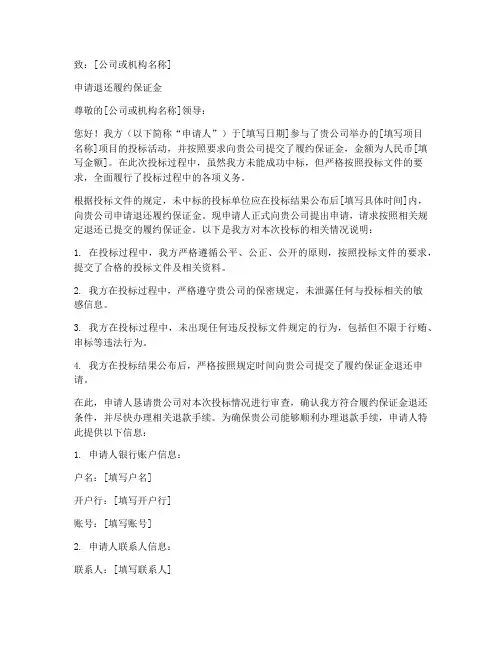 履约退保证金申请书范本