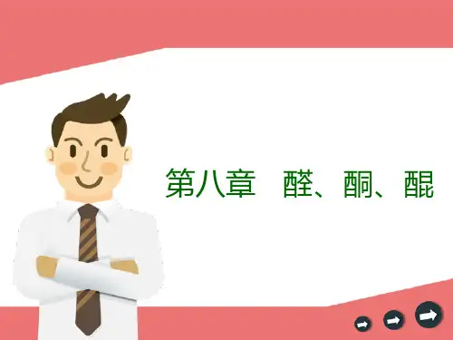 有机化学——08醛酮醌分析