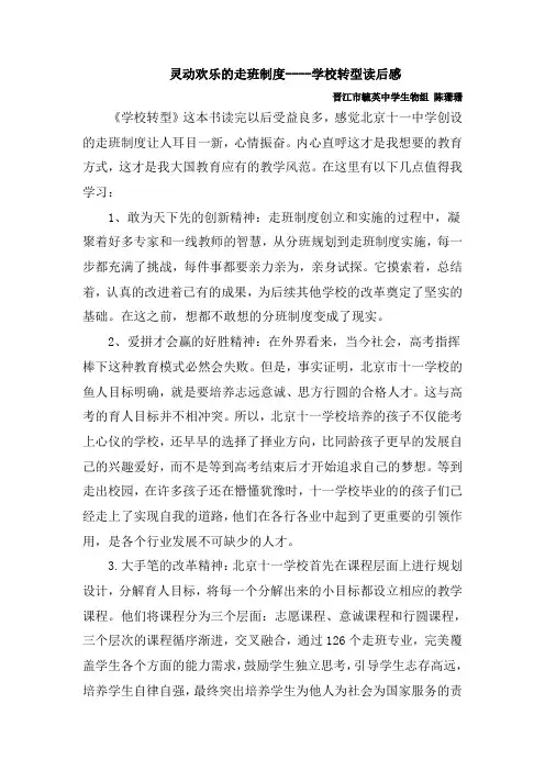 生物组 陈珊珊学校转型读后感