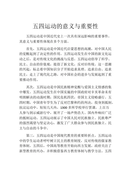 五四运动的意义与重要性