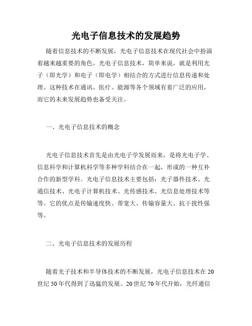 光电子信息技术的发展趋势