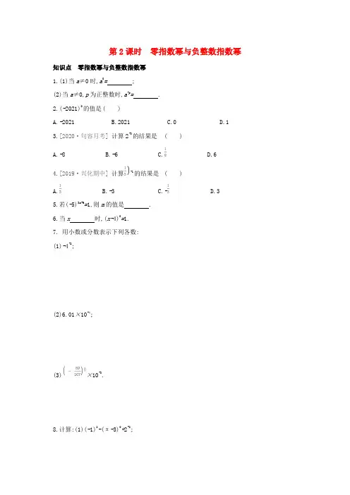 龙泉市二中七年级数学下册 第8章 幂的运算 8.3 第2课时 零指数幂与负整数指数幂课时训练 苏科版