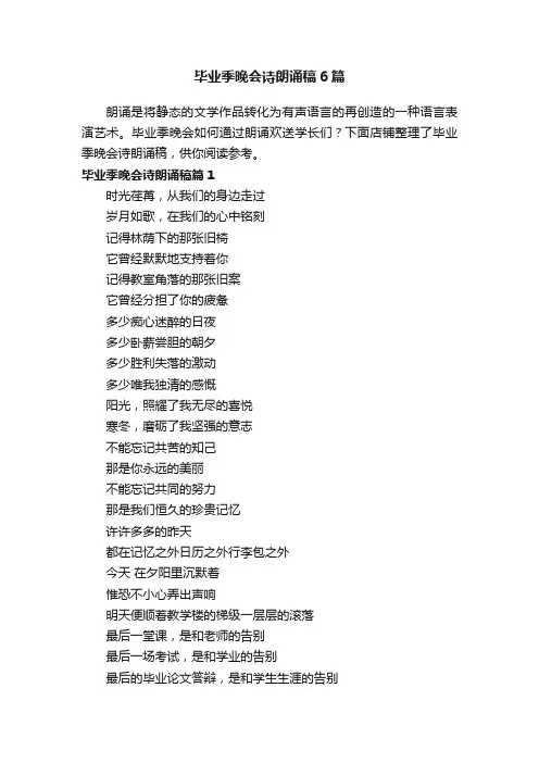 毕业季晚会诗朗诵稿6篇