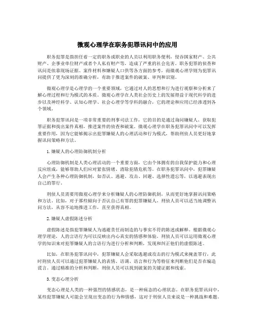 微观心理学在职务犯罪讯问中的应用