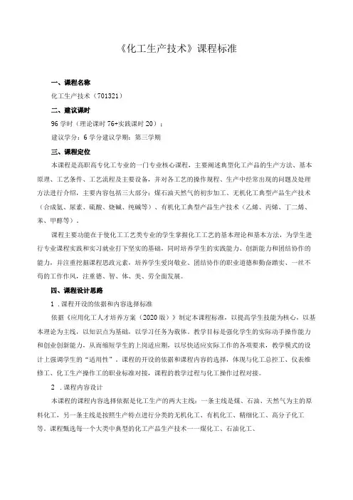 《化工生产技术》课程标准