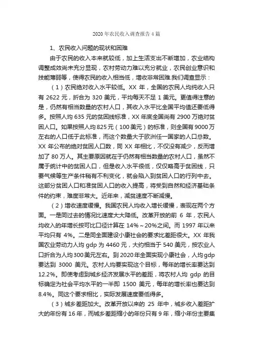 2020年农民收入调查报告4篇_调查报告_