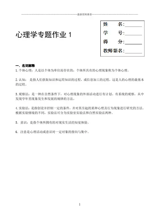 心理学专题作业1-4精编版