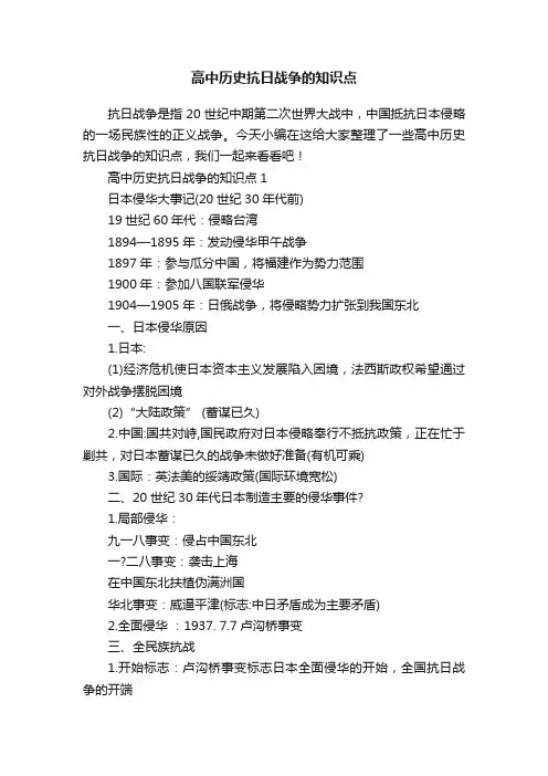 高中历史抗日战争的知识点