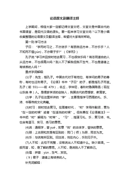 论语原文及翻译注释