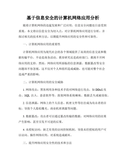 基于信息安全的计算机网络应用分析