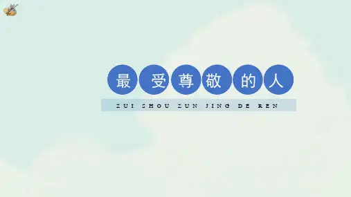 《最受尊敬的人》精品课件