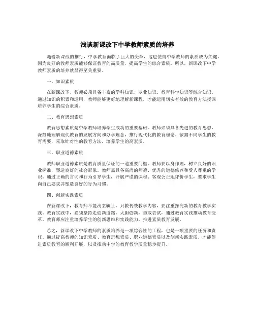 浅谈新课改下中学教师素质的培养