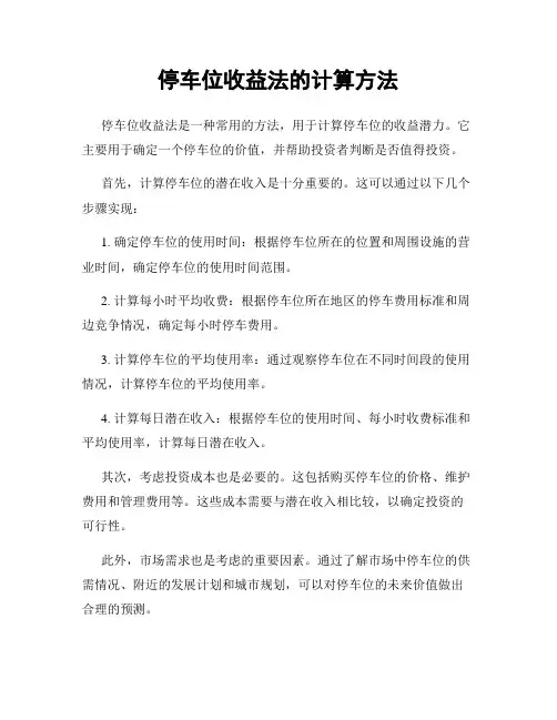 停车位收益法的计算方法