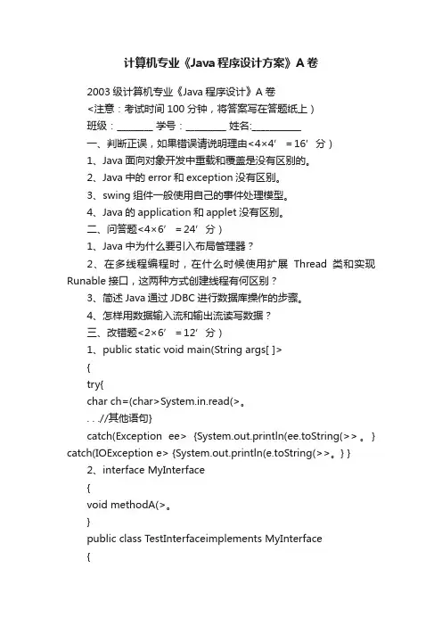 计算机专业《Java程序设计方案》A卷