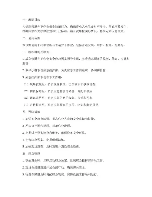 管道井下作业安全应急预案