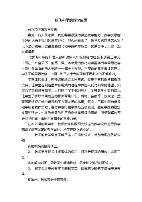 放飞和平鸽教学反思
