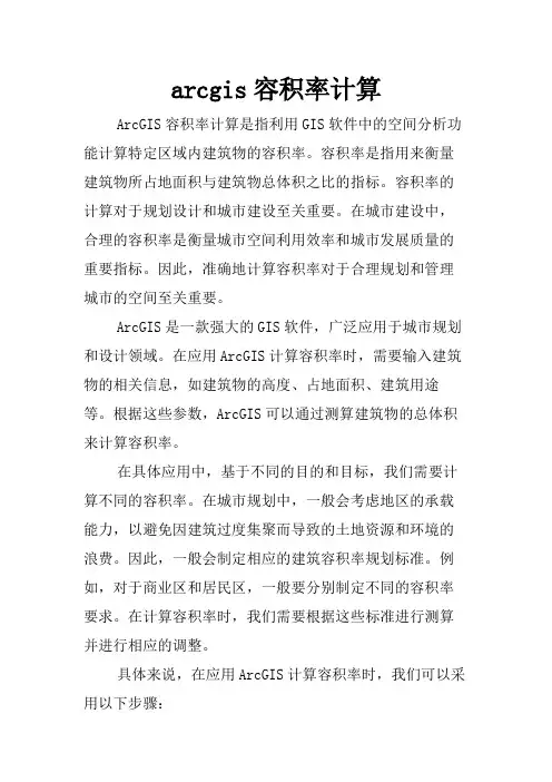 arcgis容积率计算
