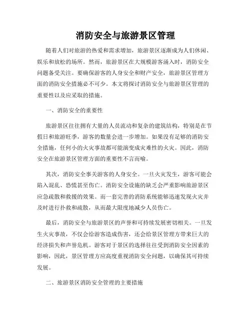 消防安全与旅游景区管理