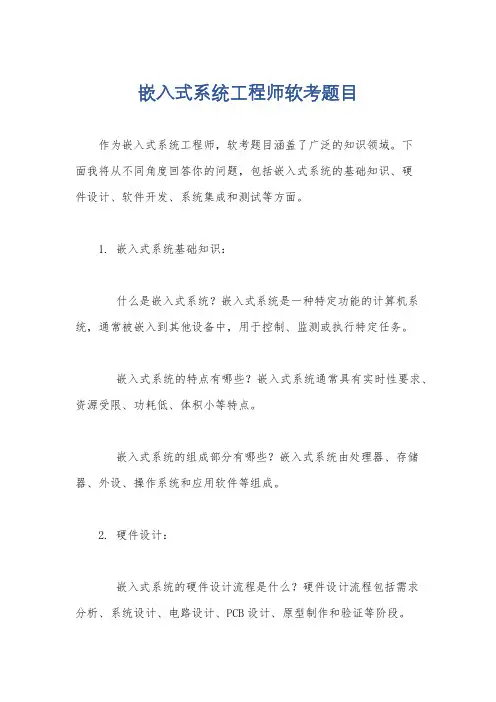 嵌入式系统工程师软考题目