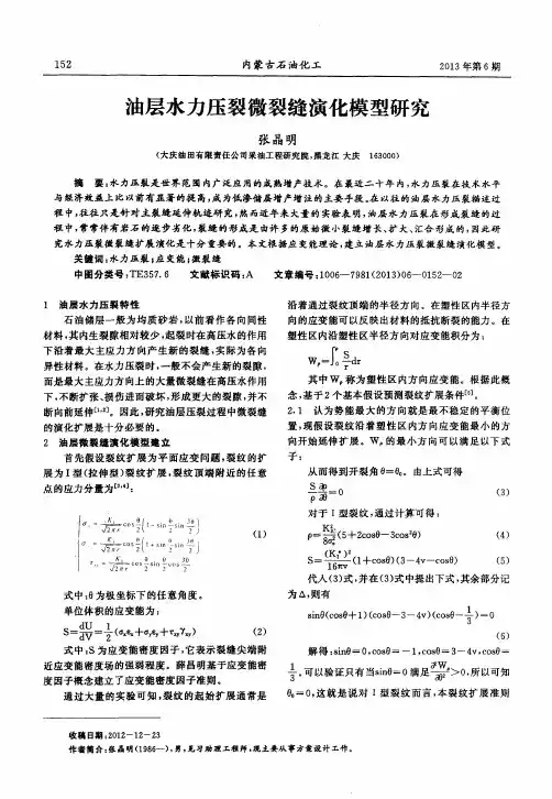 油层水力压裂微裂缝演化模型研究