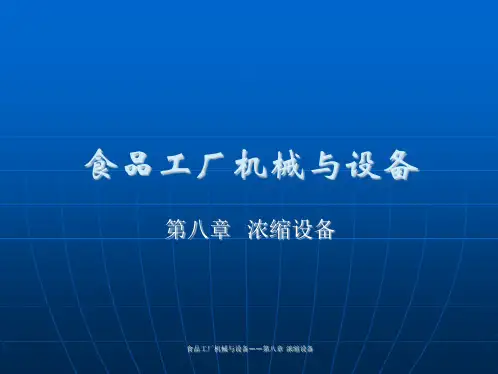 第八章浓缩设备