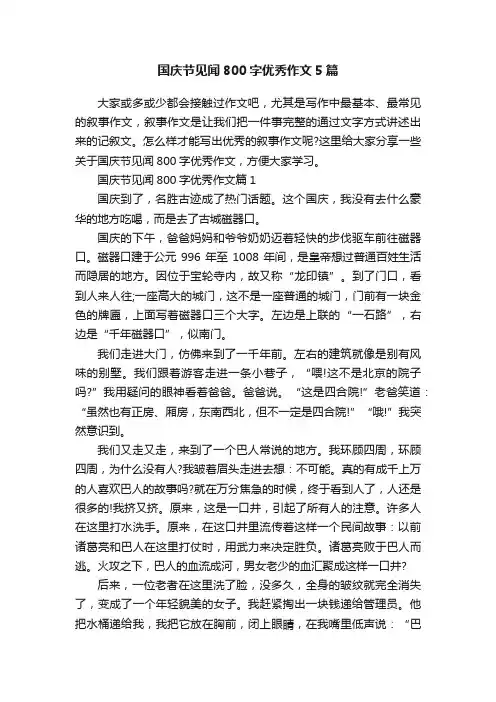 国庆节见闻800字优秀作文5篇