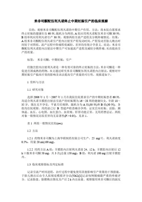 米非司酮配伍利凡诺终止中期妊娠引产的临床观察