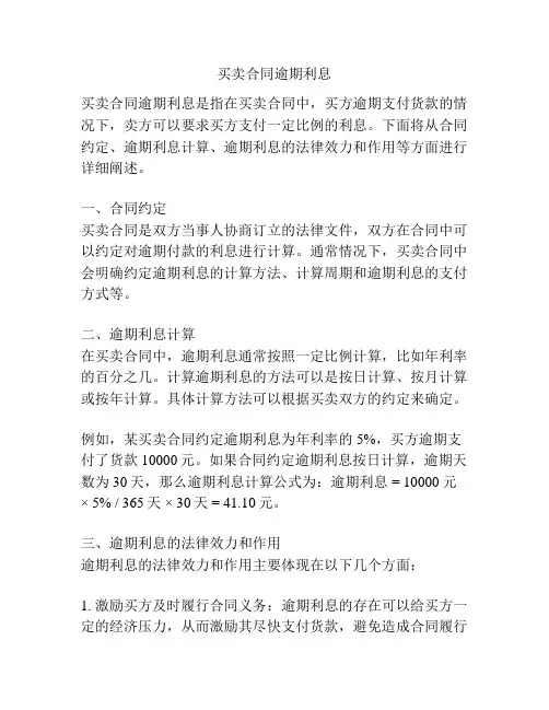 买卖合同逾期利息